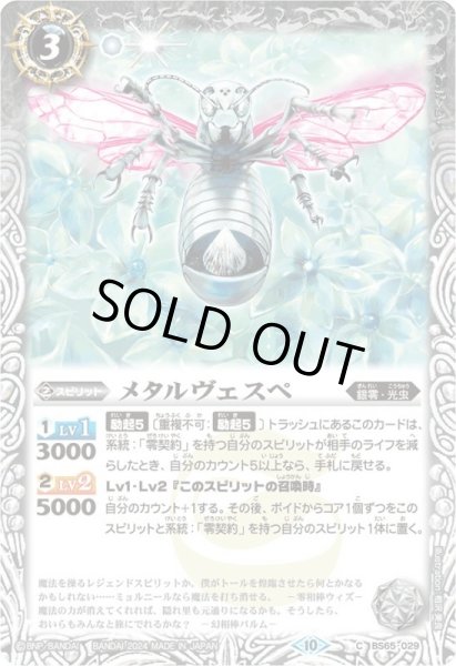 画像1: (2024/10)メタルヴェスペ(Xレア仕様/LM2024収録)【C】{BS65-029}《白》 (1)