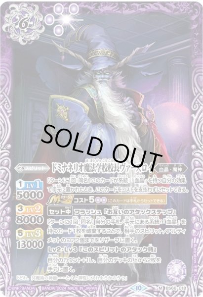 画像1: (2024/10)ドミナネリオ魔法学校校長ヴァーズロイ(Xレア仕様/LM2024収録)【M】{BS66-018}《紫》 (1)