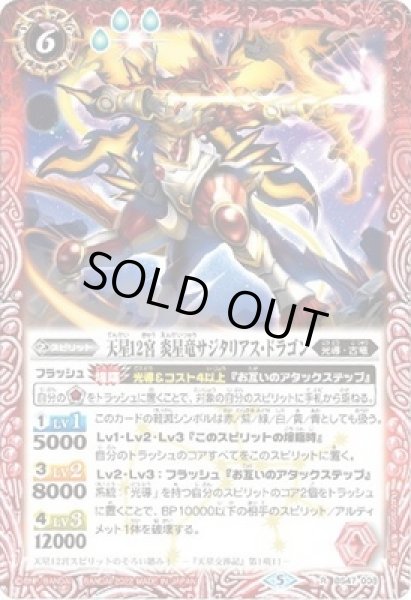 画像1: 〔状態A-〕(2022/5)天星12宮炎星竜サジタリアス・ドラゴン【R】{BS47-008}《赤》 (1)