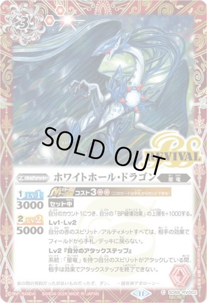 画像1: 〔状態B〕(2024/11)(SECRET)ホワイトホール・ドラゴン【C-SEC】{SD68-RV002}《赤》 (1)