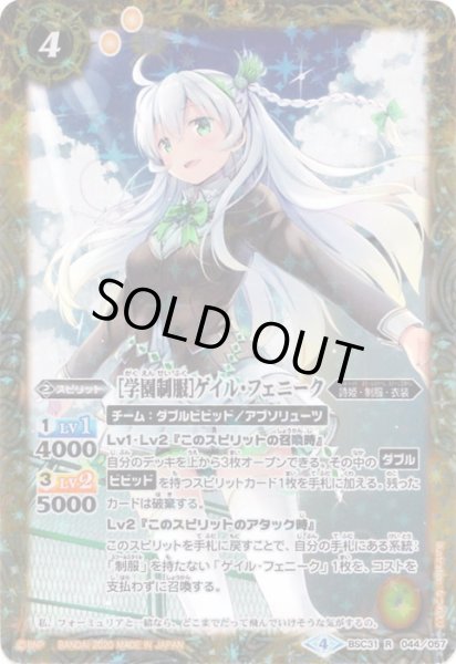 画像1: (2020/4)[学園制服]ゲイル・フェニーク(PB05収録)【R】{BSC31-044}《黄》 (1)