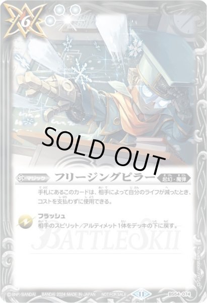 画像1: 〔状態B〕(2024/11)フリージングピラー(ヴリックイラスト)【-】{BS54-074}《白》 (1)