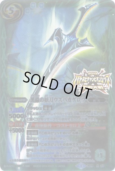 画像1: 〔状態A-〕(2014/1)黒蟲の妖刀ウスバカゲロウ(聖剣大戦)【X】{BS19-X07}《緑》 (1)