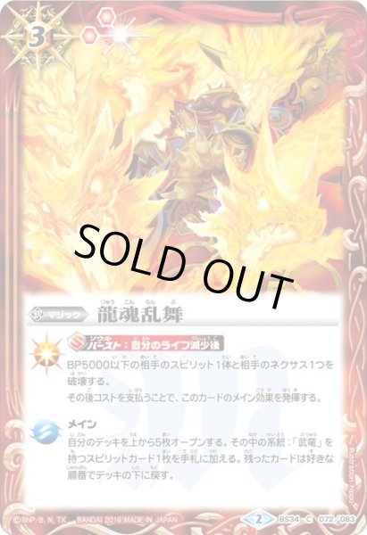 画像1: (2016/2)龍魂乱舞【C】{BS34-072}《赤》 (1)