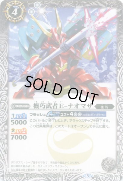 画像1: (2016/3)機巧武者E-ナオマサ【C】{BS37-040}《白》 (1)