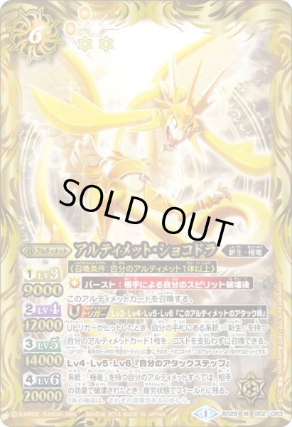 画像1: (2014/1)アルティメット・ショコドラ【M】{BS28-062}《黄》 (1)