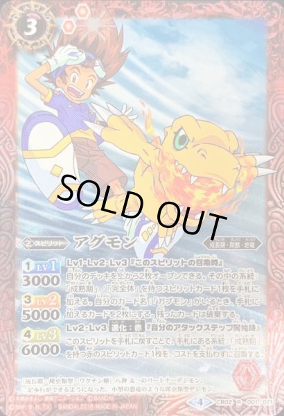 画像1: 〔状態B〕(2018/4)アグモン(イラスト違い/CB03収録)【R-SEC】{CB02-001}《赤》 (1)