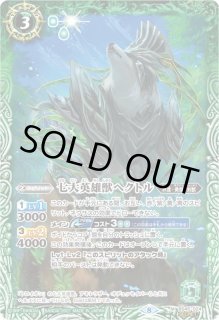 状態A-〕(2021/8)(SECRET)七大英雄獣ヘクトル(BSC38収録)【M-SEC