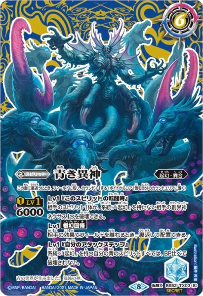画像2: 〔状態A-〕(2021/8)(SECRET)青の世界/青き異神(BSC38収録)【転醒X-SEC】{BS52-TX03a/BS52-TX03b}《青》 (2)