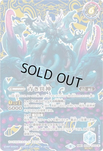 画像2: 〔状態B〕(2021/8)(SECRET)青の世界/青き異神(BSC38収録)【転醒X-SEC】{BS52-TX03a/BS52-TX03b}《青》 (2)