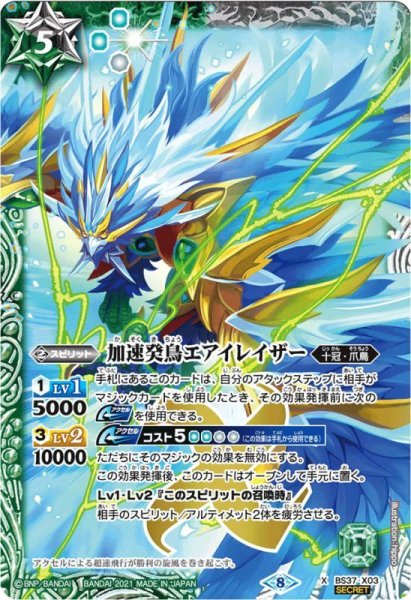 画像1: (2021/8)(SECRET)加速癸鳥エアイレイザー(BSC38収録)【X-SEC】{BS37-X03}《多》 (1)