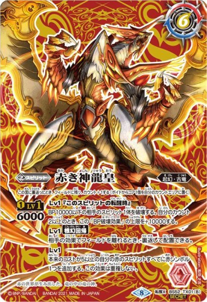 画像2: 〔状態A-〕(2021/8)(SECRET)赤の世界/赤き神龍皇(BSC38収録)【転醒X-SEC】{BS52-TX01a/BS52-TX01b}《赤》 (2)