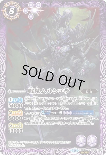 画像1: 〔状態C〕(2019/6)(SECRET)戦鬼ムルシエラ(BSC34収録)【M-SEC】{BS37-023}《紫》 (1)