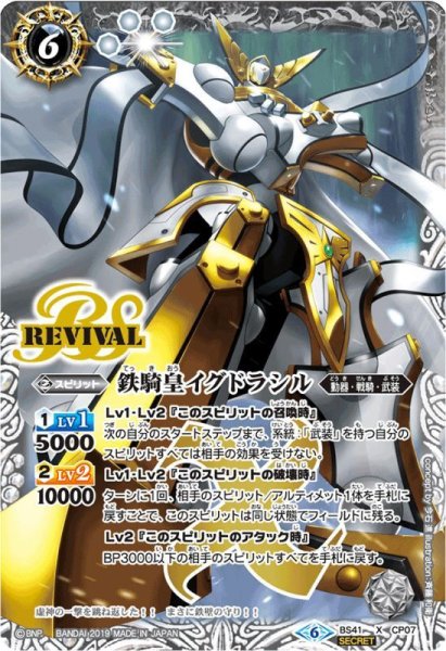 画像1: 〔状態A-〕(2019/6)(SECRET)鉄騎皇イグドラシル(BSC34収録)【X-SEC】{BS41-CP07}《白》 (1)