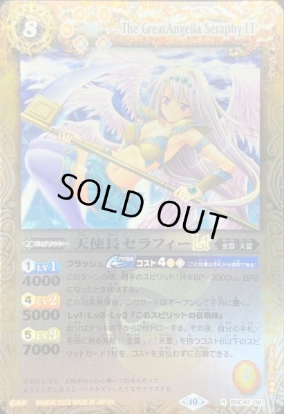 状態B〕(2023/10)天使長セラフィーLT(Xレア仕様)【R】{BSC42-061