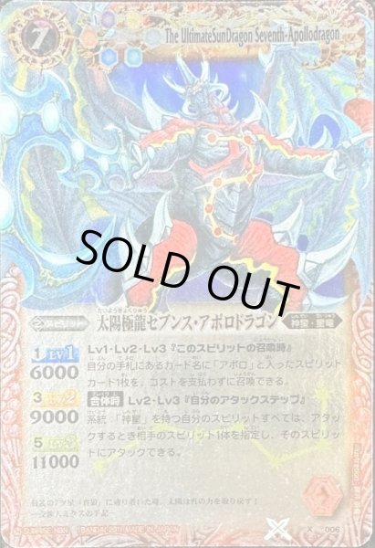 画像1: (2011/無)太陽極龍セブンス・アポロドラゴン(BS13収録)【X】{X006}《赤》 (1)