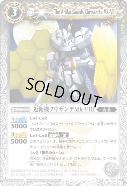 画像1: (2011/無)近衛機クリザンテMk-VIII【R】{BS12-027}《白》 (1)