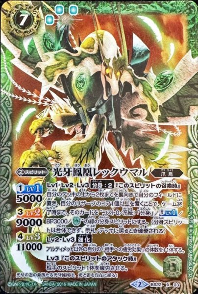 画像1: 〔状態A-〕(2016/2)光牙鳳凰レックウマル(illus:SUNRISED.I.D.)【X】{BS22-X03}《緑》 (1)