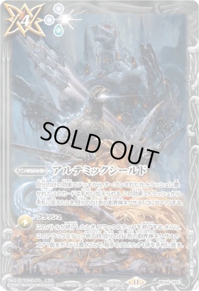 画像1: 〔状態A-〕(2024/11)アルテミックシールド(ゴジライラスト)【-】{BS44-092}《白》 (1)
