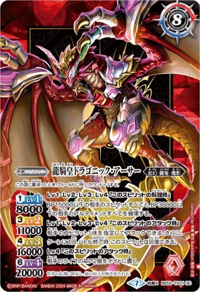 画像2: (2024/7)竜騎士ソーディアス・ドラグーン/龍騎皇ドラゴニック・アーサー（紫枠/BSロゴ）【転醒X】{BS53-TX01}《多》 (2)