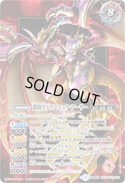 画像2: (2024/7)竜騎士ソーディアス・ドラグーン/龍騎皇ドラゴニック・アーサー(紫枠/BSロゴ)【転醒X】{BS53-TX01}《多》 (2)