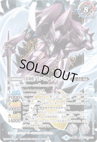 画像2: (2024/8)冥騎皇ドラゴニック・アーサー/翼神機グラン・ウォーデン・ツヴァイ(紫枠/BSロゴ)【転醒X】{SD60-TX01}《多》 (2)