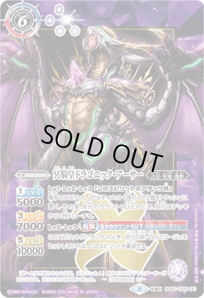 画像1: (2024/8)冥騎皇ドラゴニック・アーサー/翼神機グラン・ウォーデン・ツヴァイ(紫枠/BSロゴ)【転醒X】{SD60-TX01}《多》 (1)
