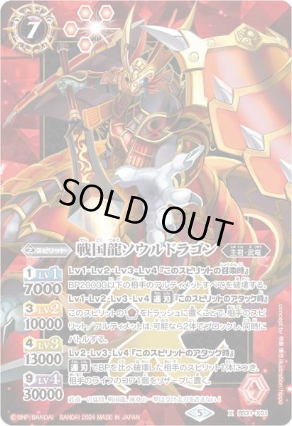 状態B〕(2024/5)戦国龍ソウルドラゴン（赤枠/BSロゴ）【X】{BS31-X01