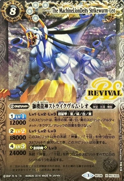 画像1: 〔状態B〕(2016/3)獅機龍神ストライクヴルム・レオ【X】{BS38-RVX04}《白》 (1)