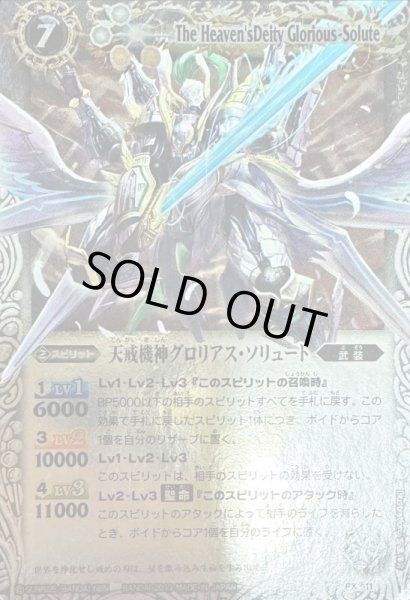 画像1: 〔状態B〕(2013/無)天戒機神グロリアス・ソリュート(PB13収録)【PX】{PX11}《白》 (1)