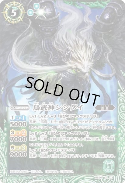 画像1: (2012/無)鳥武神シシグイ【X】{BS20-X03}《緑》 (1)