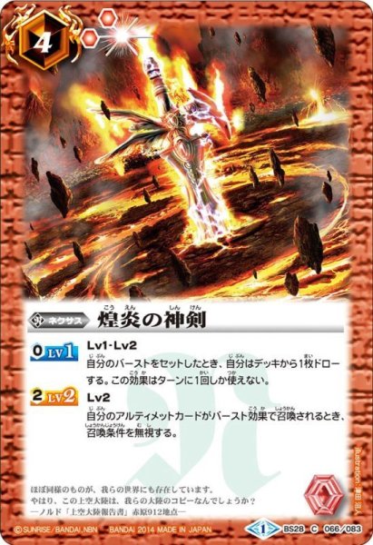 画像1: (2014/1)煌炎の神剣【C】{BS28-066}《赤》 (1)