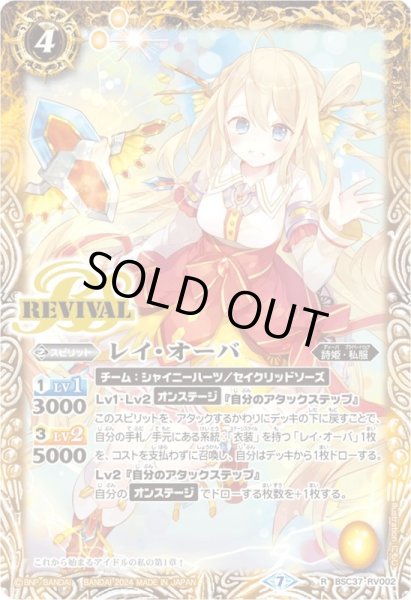 画像1: (2024/7)レイ・オーバ(PB35収録)【R】{BSC37-RV002}《黄》 (1)