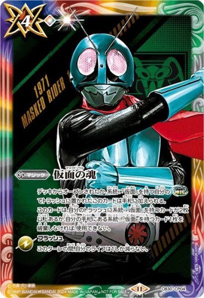 画像1: 〔状態B〕(2024/11)仮面の魂(仮面ライダー1号)【CP】{CB30-CP04}《多》 (1)