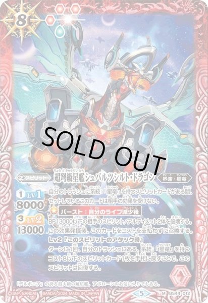 画像1: (2024/5)超弩級星艦シュバルツシルト・ドラゴン(Xレア仕様/LM2024収録)【M】{BS44-012}《赤》 (1)