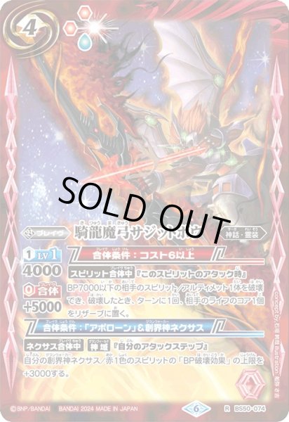 画像1: (2024/6)騎龍魔弓サジットボウ(Xレア仕様/LM2024収録)【R】{BS50-074}《赤》 (1)