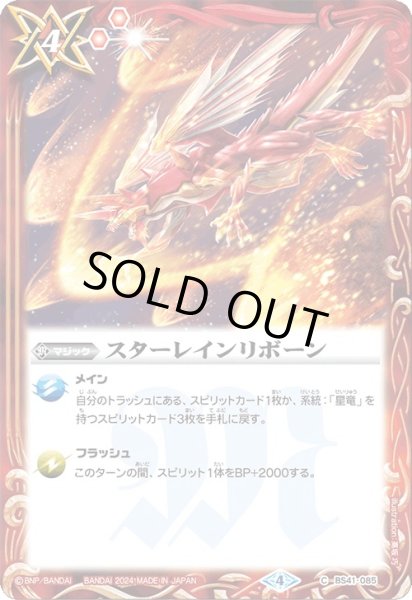 画像1: (2024/4)スターレインリボーン(Xレア仕様/LM2024収録)【C】{BS41-085}《赤》 (1)