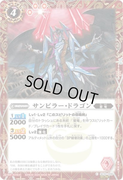 画像1: 〔状態A-〕(2024/無)(SECRET)サンピラー・ドラゴン(Xレア仕様/LM2024収録)【C】{SD10-009}《赤》 (1)