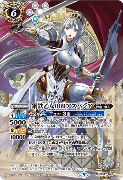 画像1: (2024/5)(SECRET)鋼鉄乙女009アスパシア(Xレア仕様/LM2024収録)【M】{BS47-048}《白》 (1)