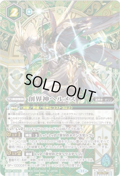 画像1: 〔状態B〕(2024/11)(SECRET)創界神ヘルメス(LM2024収録)【X】{BS45-X07}《緑》 (1)