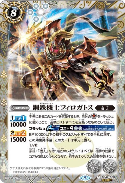 画像1: (2024/5)(SECRET)鋼鉄機士フィロガトス(Xレア仕様/LM2024収録)【C】{BS47-050}《白》 (1)