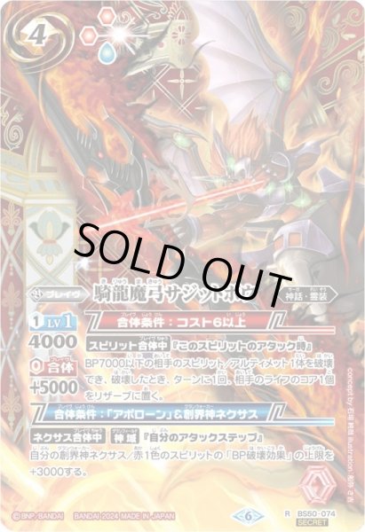 画像1: 〔状態B〕(2024/6)(SECRET)騎龍魔弓サジットボウ(Xレア仕様/LM2024収録)【R】{BS50-074}《赤》 (1)