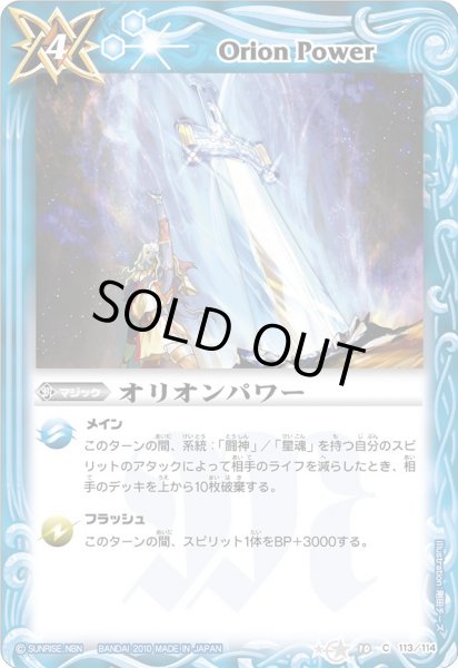 画像1: (2010/無)オリオンパワー【C】{BS10-113}《青》 (1)