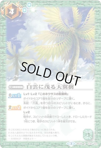 画像1: 〔状態A-〕(2016/3)白雲に茂る天翼樹【R】{BS35-078}《緑》 (1)