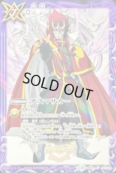 画像1: (2015/2)デスマサカー(大六天魔王イラスト)【U】{BS24-102}《紫》 (1)