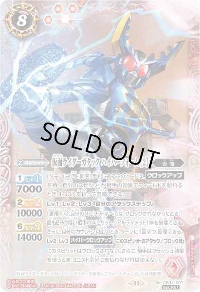 画像1: (2024/11)(SECRET)仮面ライダーガタックハイパーフォーム［2］【M-SEC】{CB31-007}《赤》 (1)