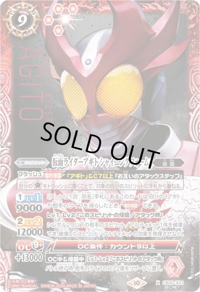 画像1: 〔状態B〕(2024/10)(SECRET)仮面ライダーアギト シャイニングフォーム【X-SEC】{CB30-X01}《赤》 (1)