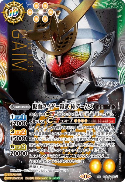 画像1: (2024/11)(SECRET)仮面ライダー鎧武極アームズ(CB31収録)【XX-SEC】{CB09-XX01}《多》 (1)