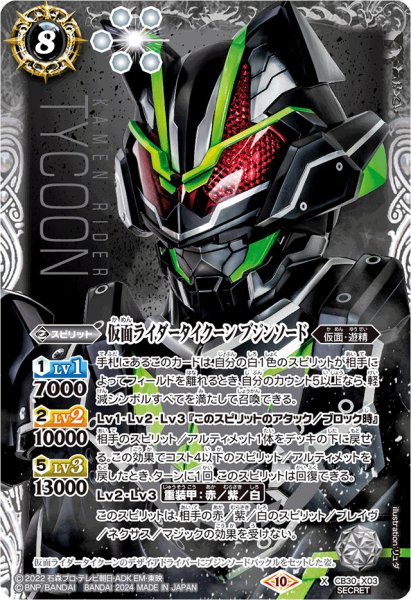 画像1: (2024/10)(SECRET)仮面ライダータイクーン ブジンソード【X-SEC】{CB30-X03}《白》 (1)