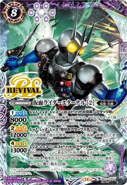 画像1: 〔状態A-〕(2024/11)(SECRET)仮面ライダーエターナル［2］【CP-SEC】{CB31-CP02}《紫》 (1)